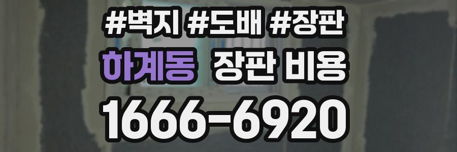하계동 장판 비용