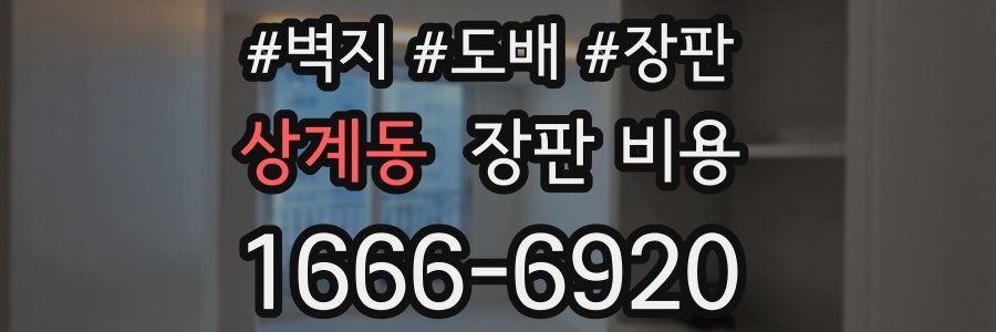 상계동 장판 비용