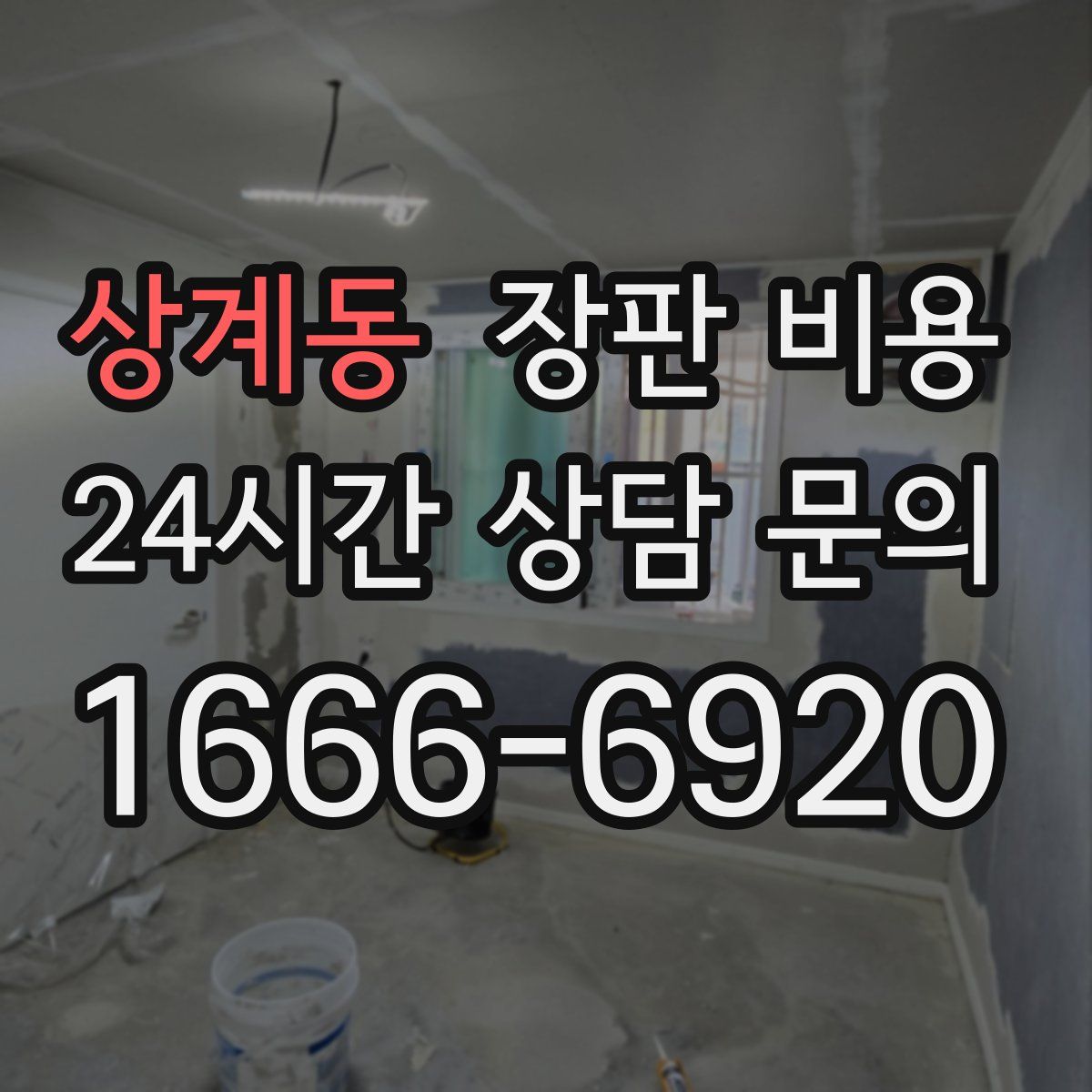 상계동 장판 비용
