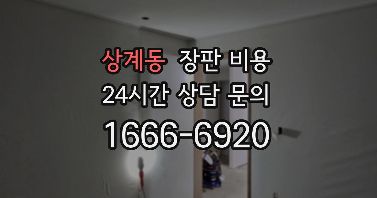 상계동 장판 비용