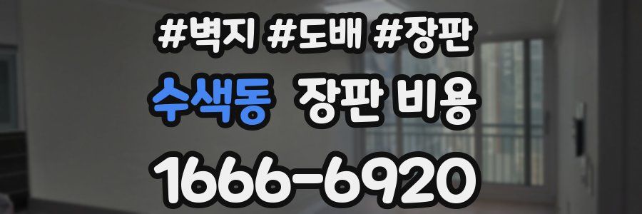 수색동 장판 비용
