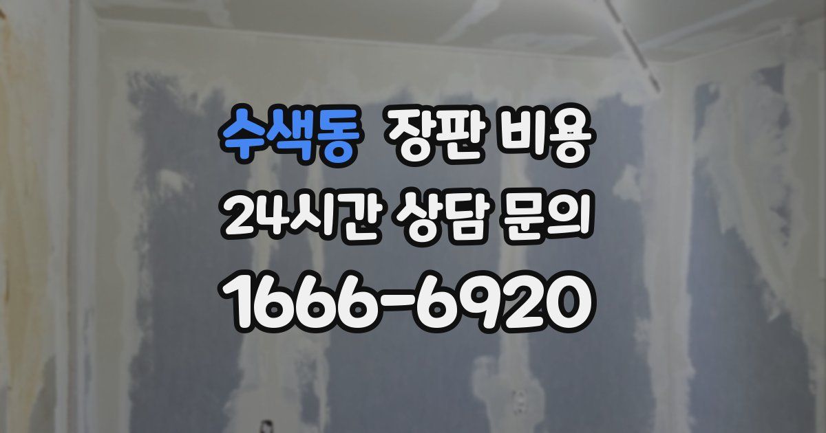 수색동 장판 비용