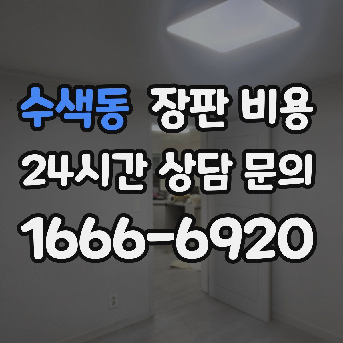 수색동 장판 비용