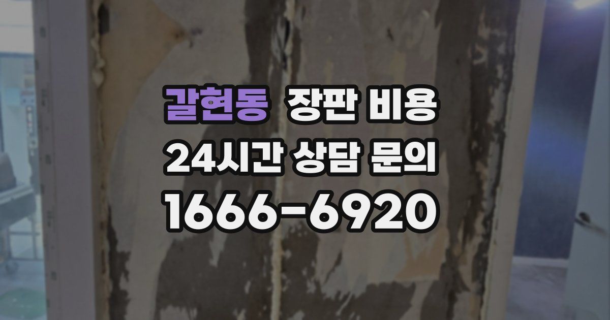 갈현동 장판 비용