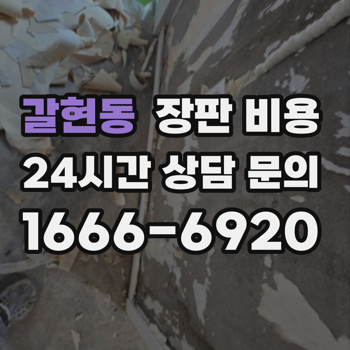 갈현동 장판 비용