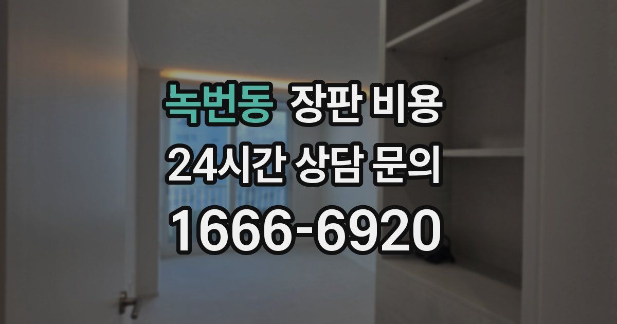 녹번동 장판 비용
