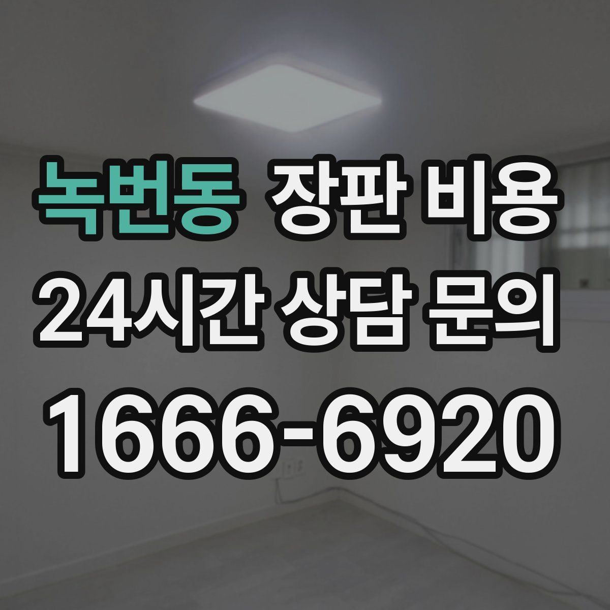 녹번동 장판 비용