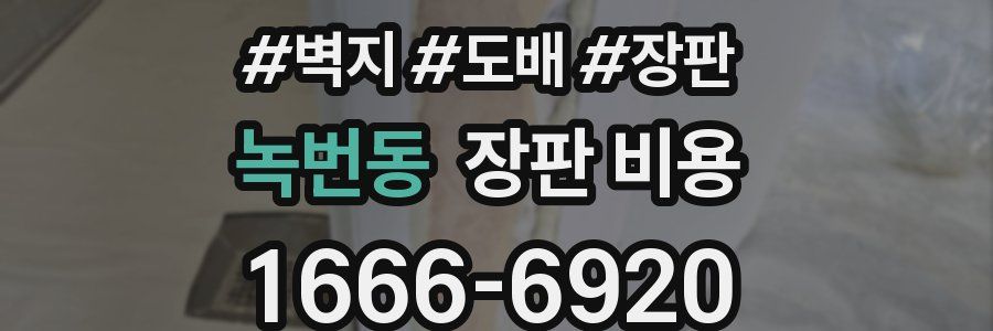 녹번동 장판 비용