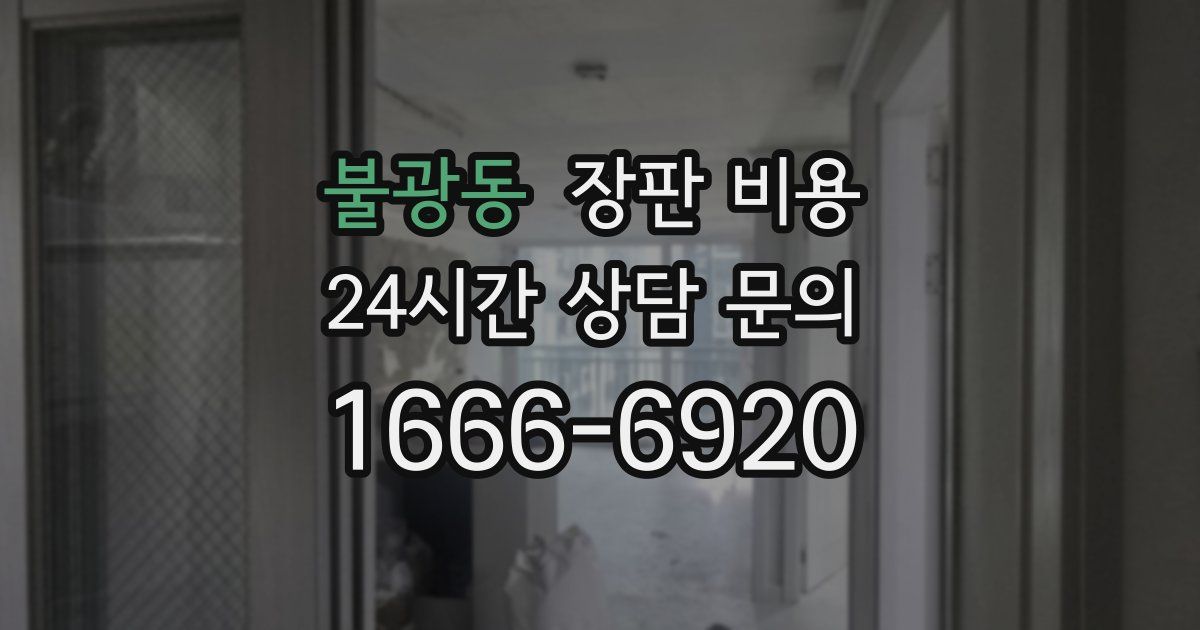 불광동 장판 비용