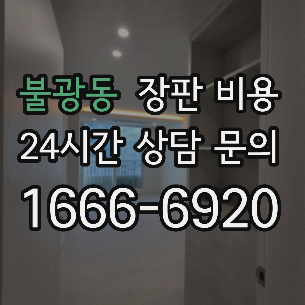 불광동 장판 비용
