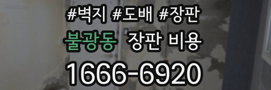 불광동 장판 비용