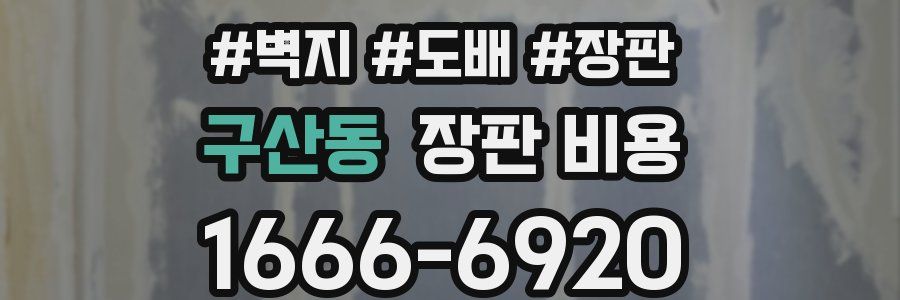구산동 장판 비용