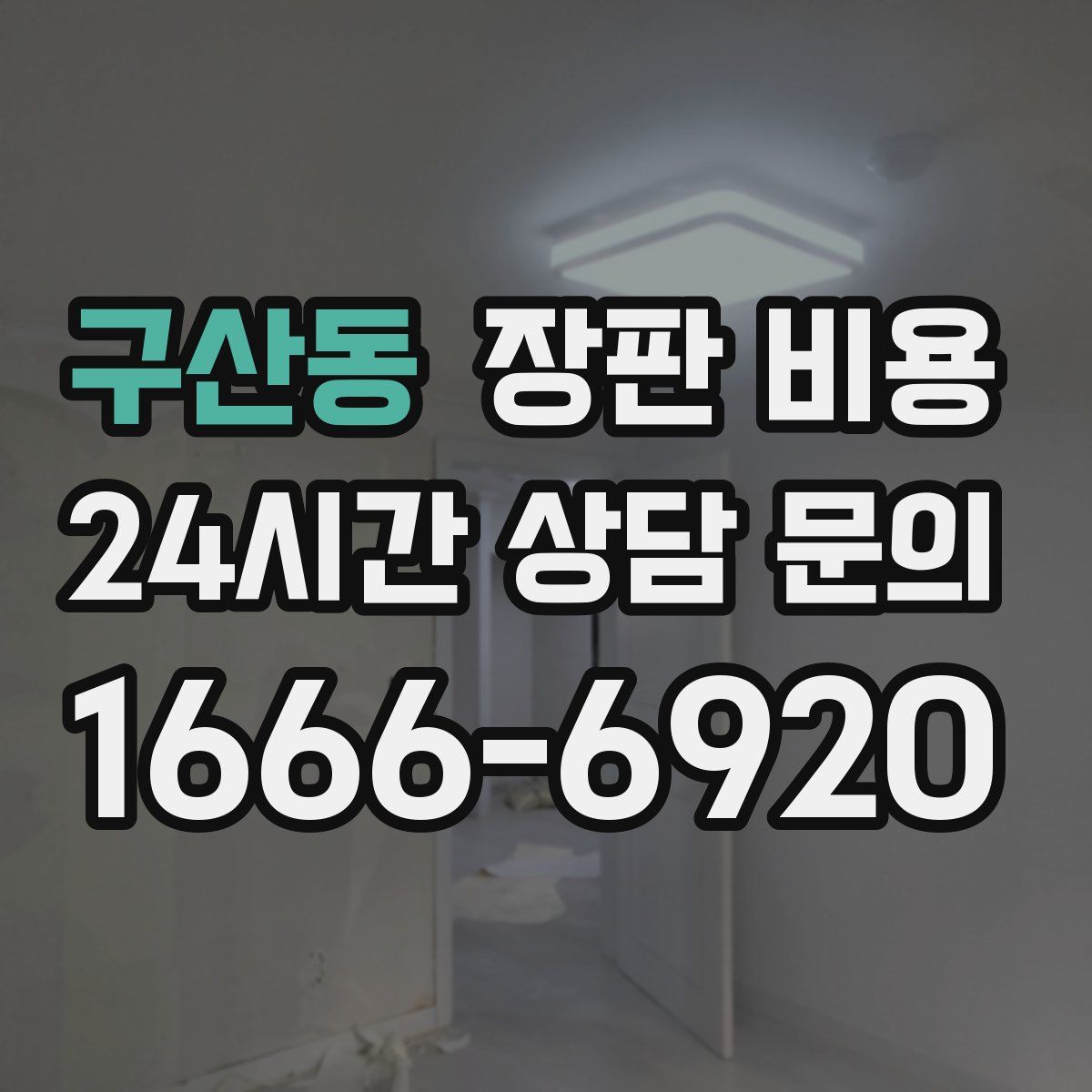구산동 장판 비용