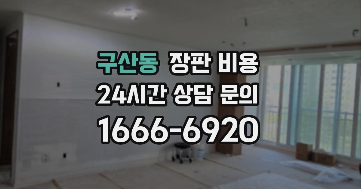 구산동 장판 비용