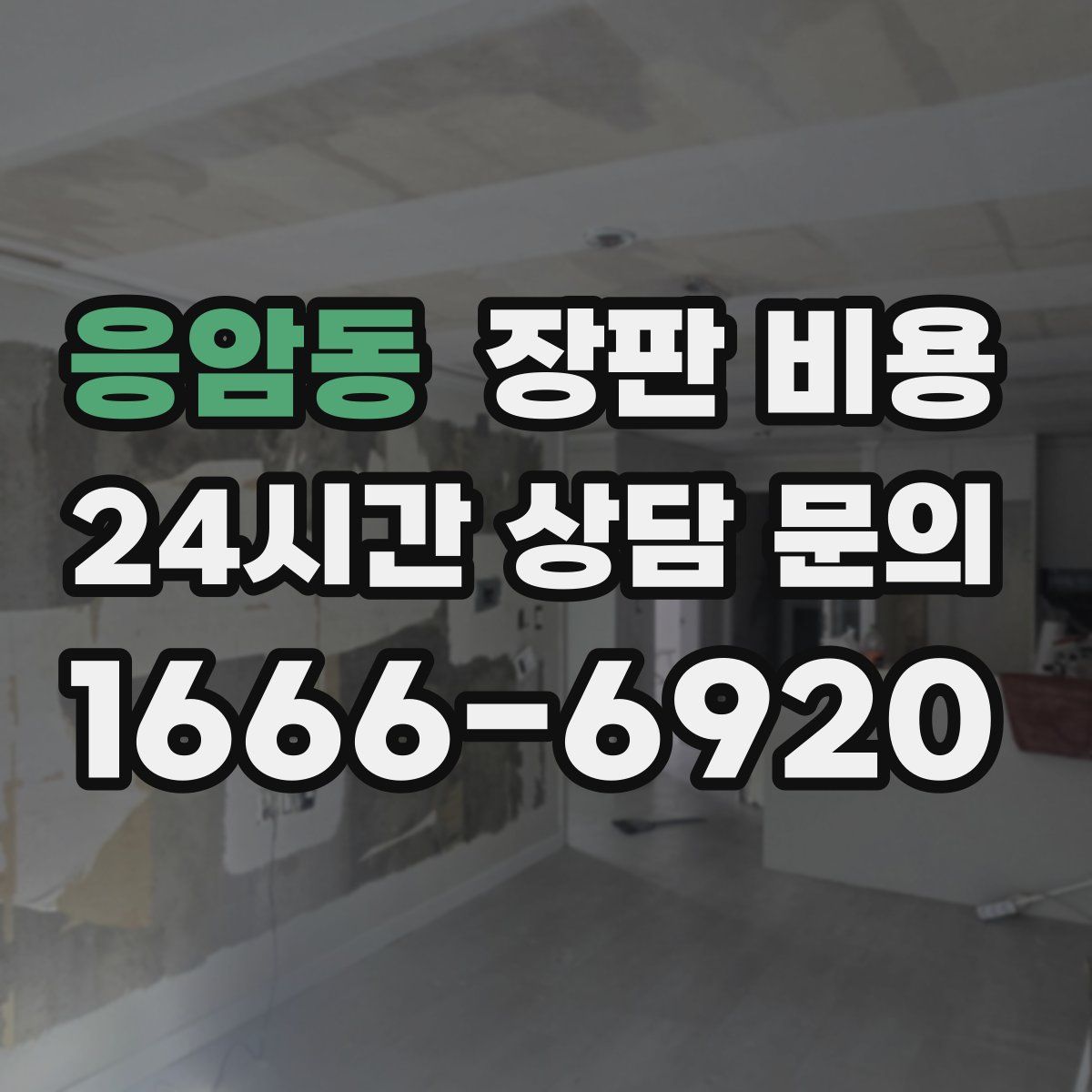 응암동 장판 비용