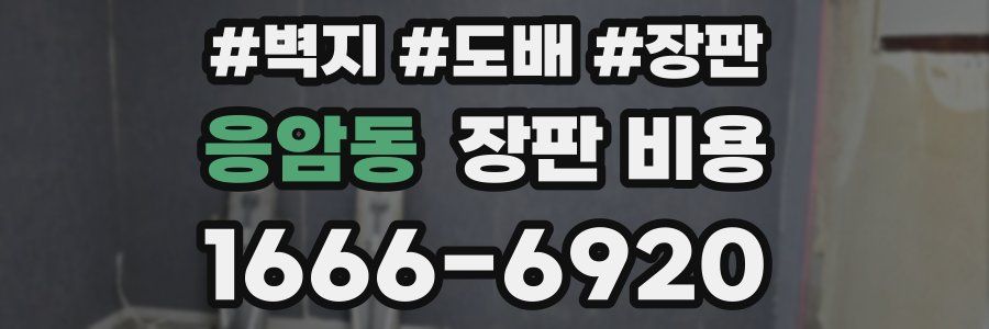 응암동 장판 비용