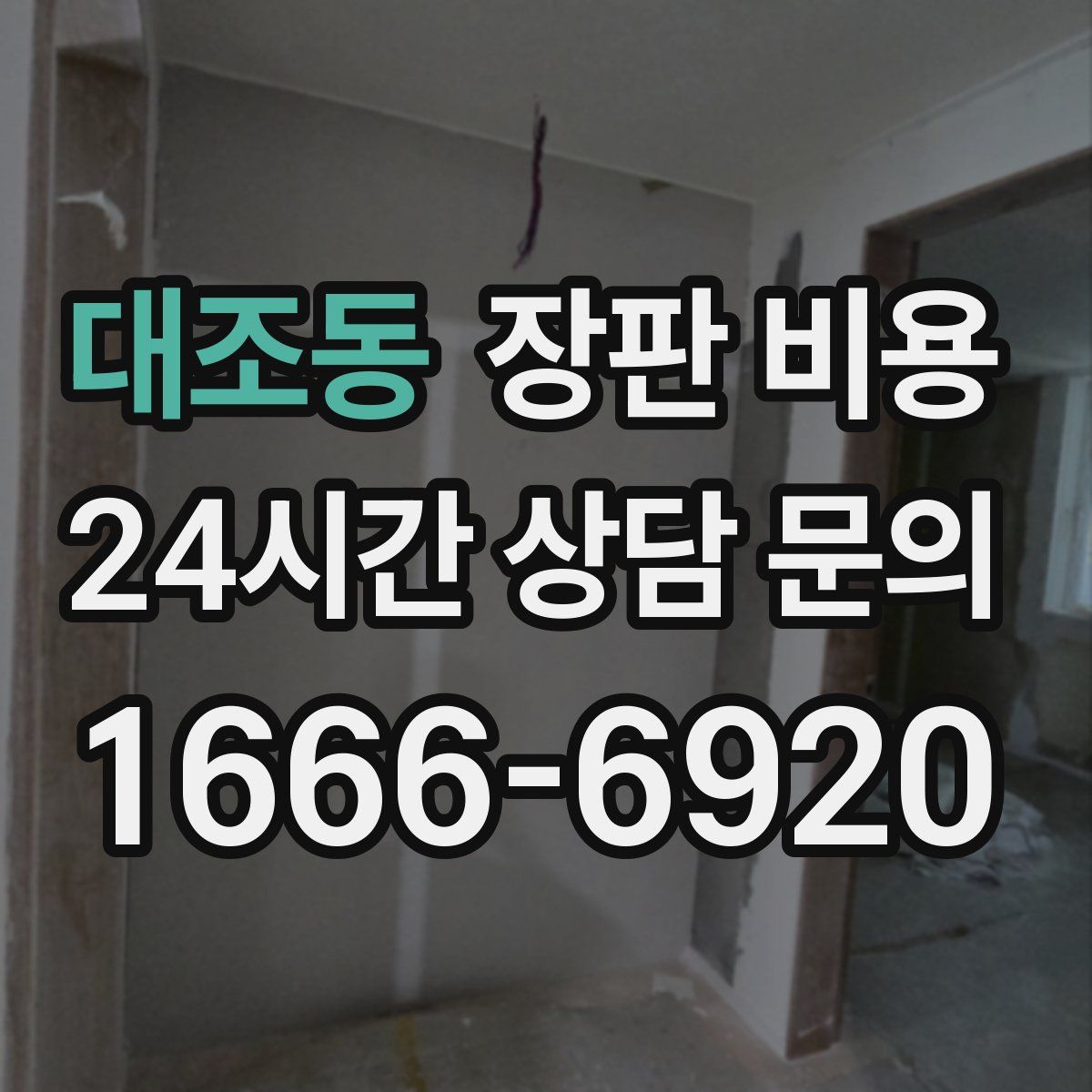 대조동 장판 비용