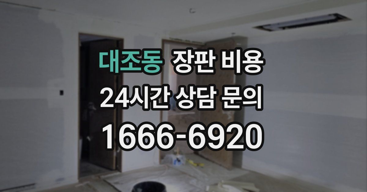 대조동 장판 비용