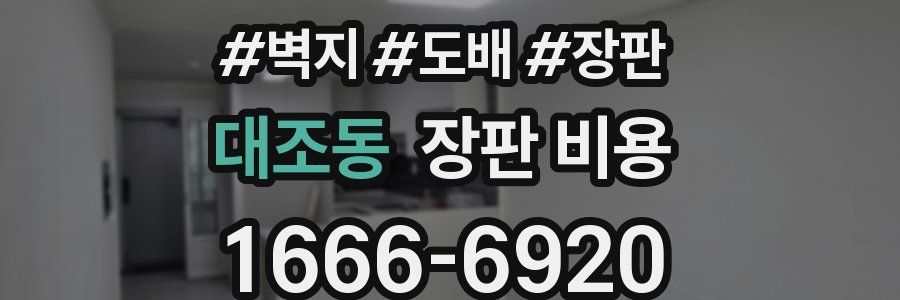 대조동 장판 비용