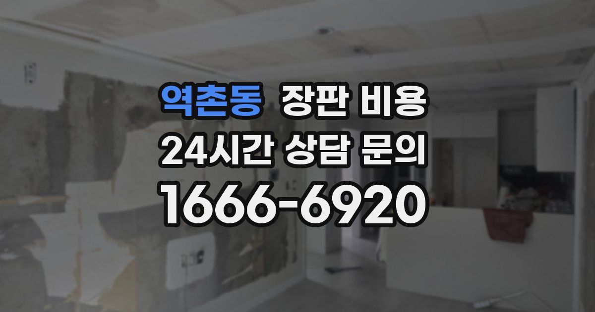 역촌동 장판 비용