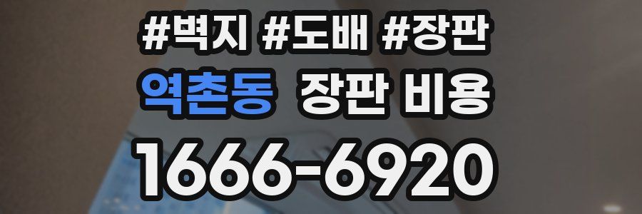 역촌동 장판 비용