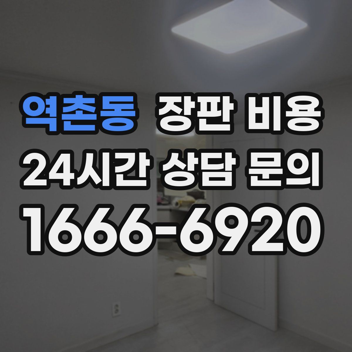 역촌동 장판 비용