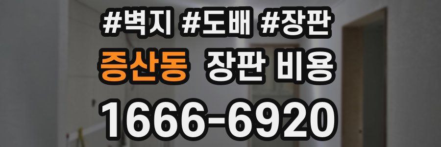 증산동 장판 비용