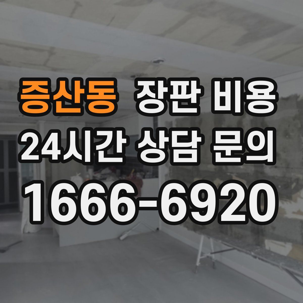 증산동 장판 비용