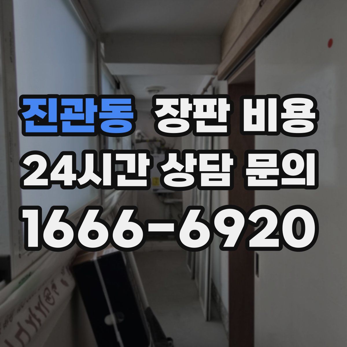 진관동 장판 비용