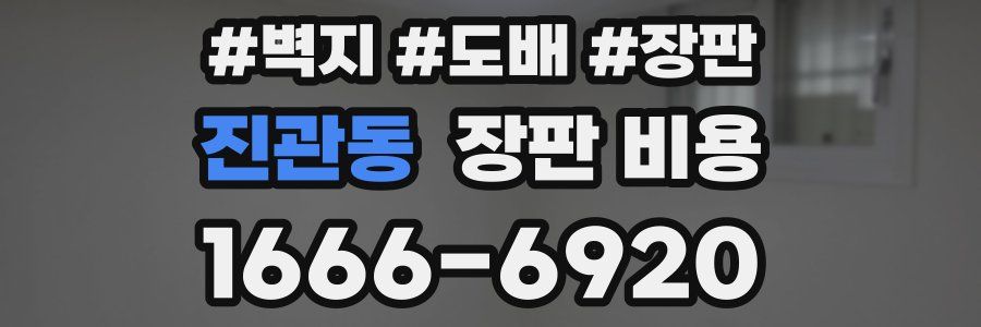 진관동 장판 비용