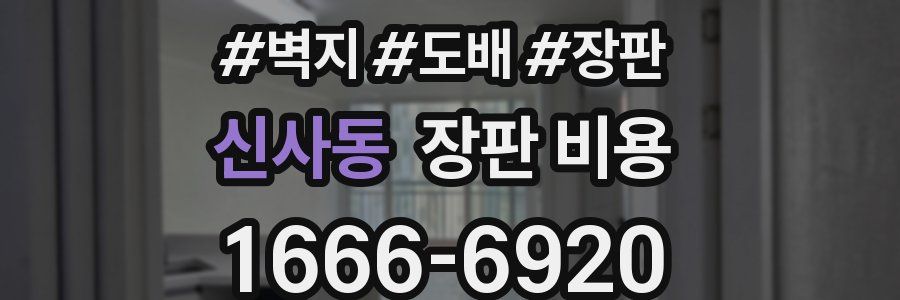 신사동 장판 비용