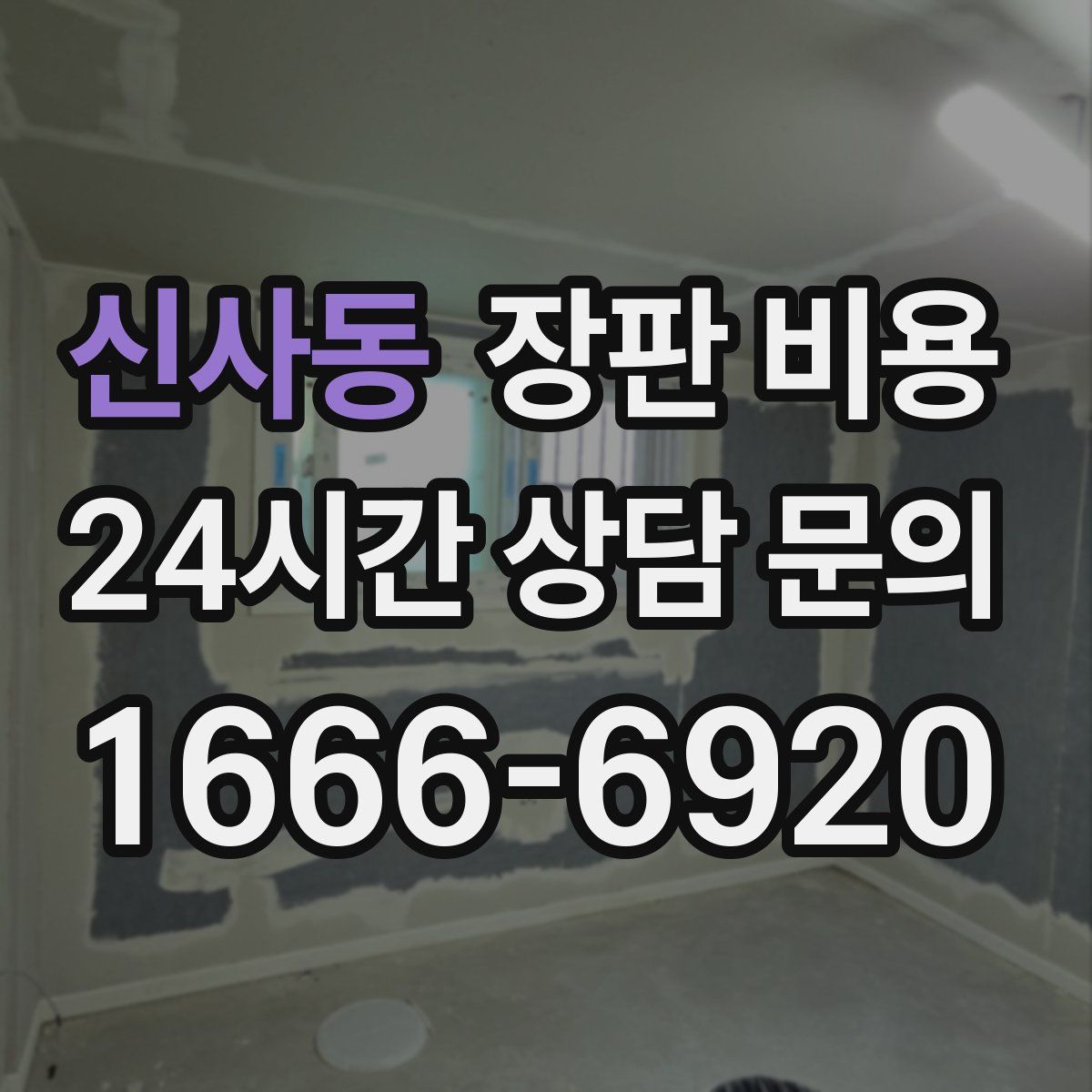 신사동 장판 비용