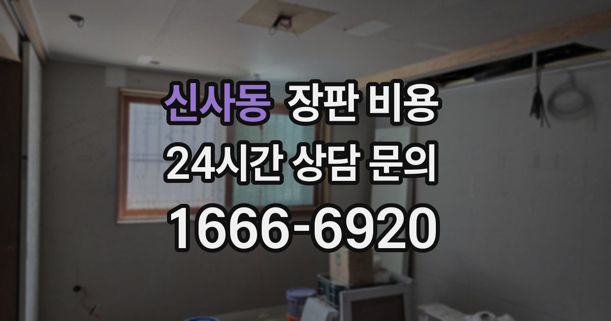 신사동 장판 비용