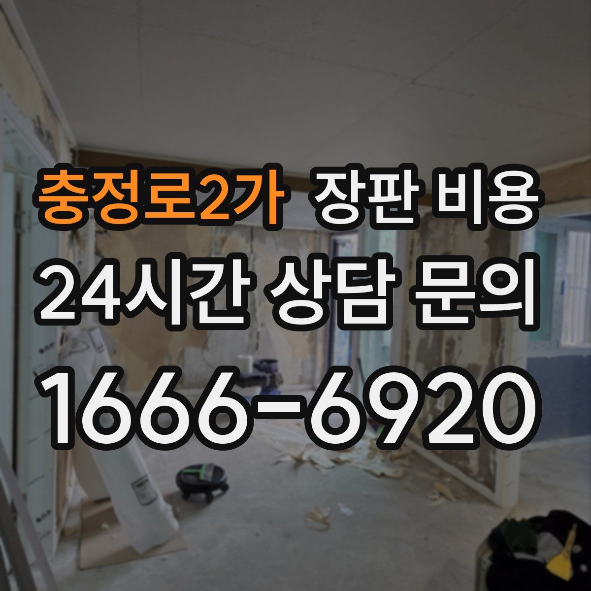충정로2가 장판 비용