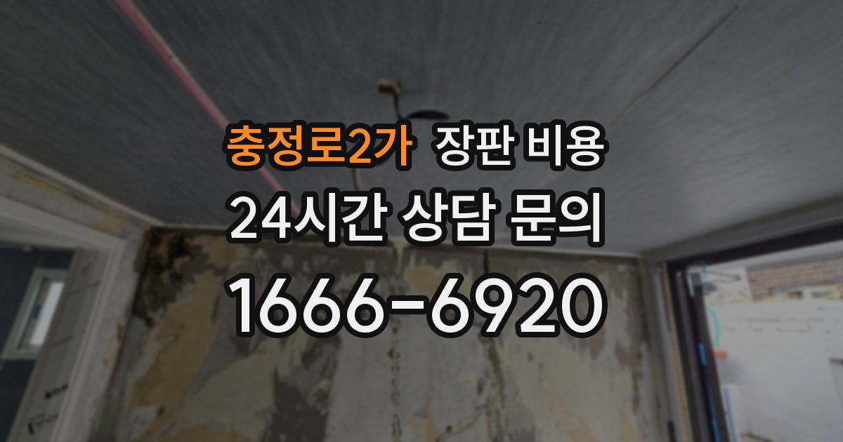 충정로2가 장판 비용
