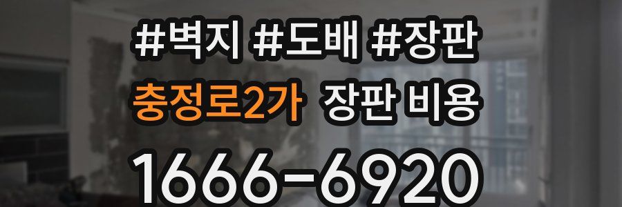 충정로2가 장판 비용