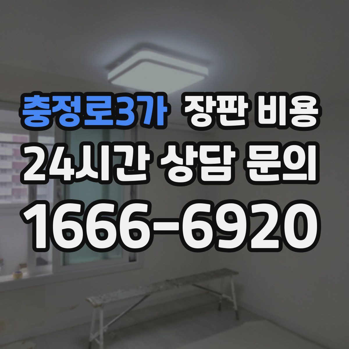 충정로3가 장판 비용
