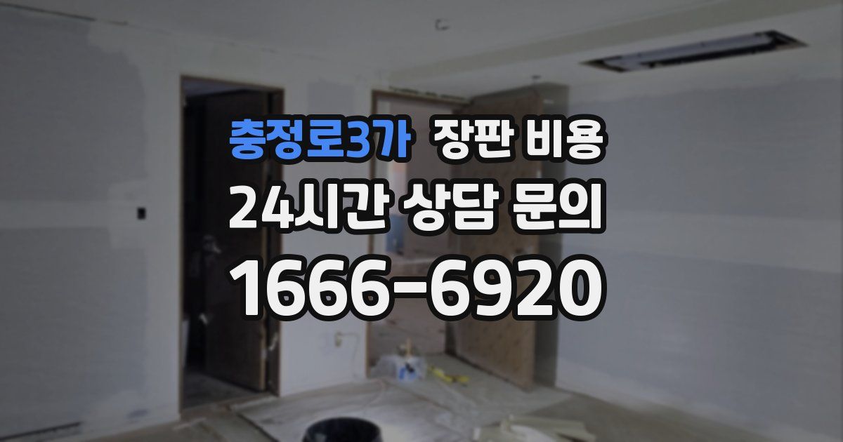 충정로3가 장판 비용