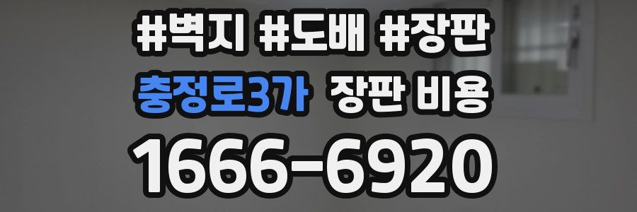 충정로3가 장판 비용