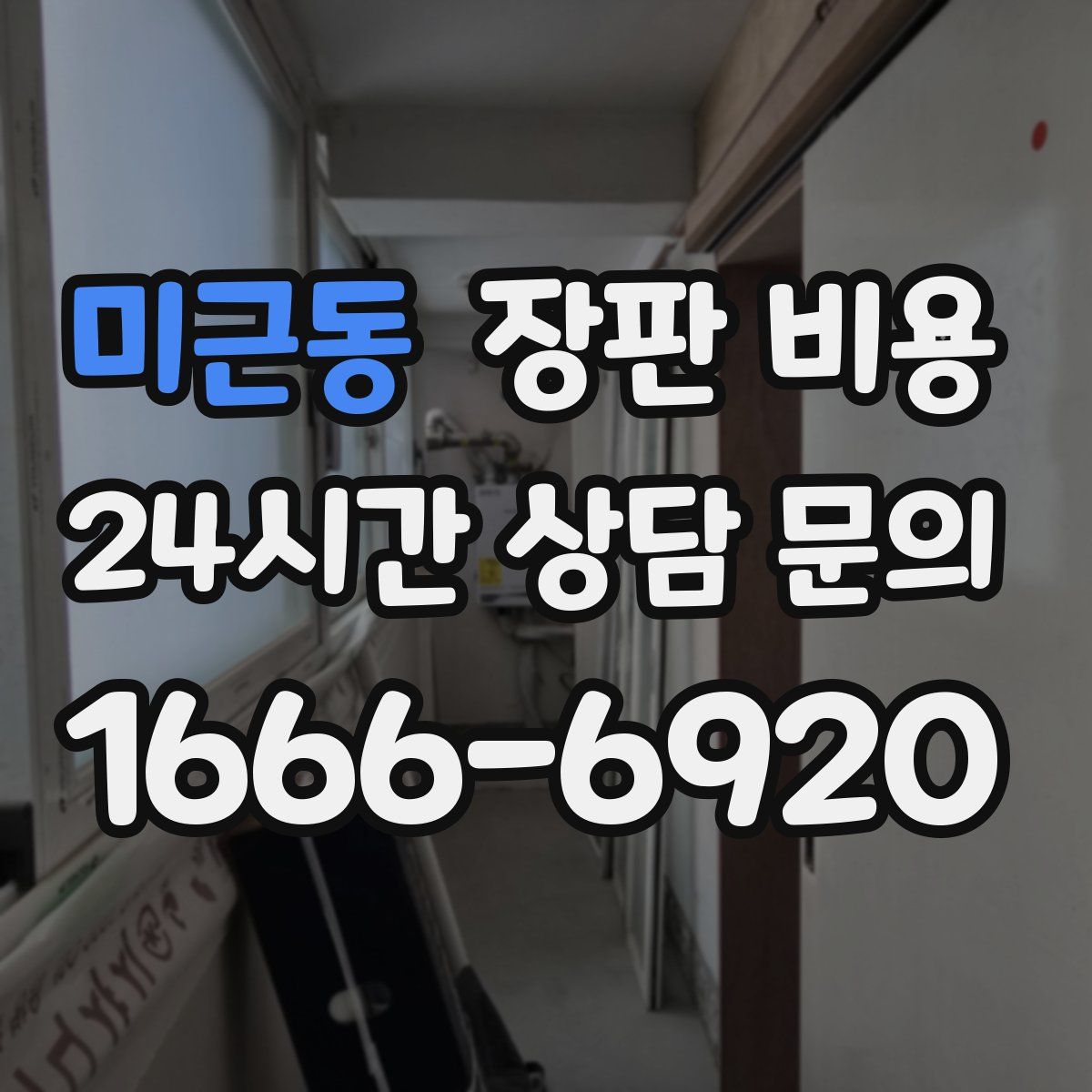 미근동 장판 비용