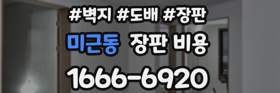미근동 장판 비용
