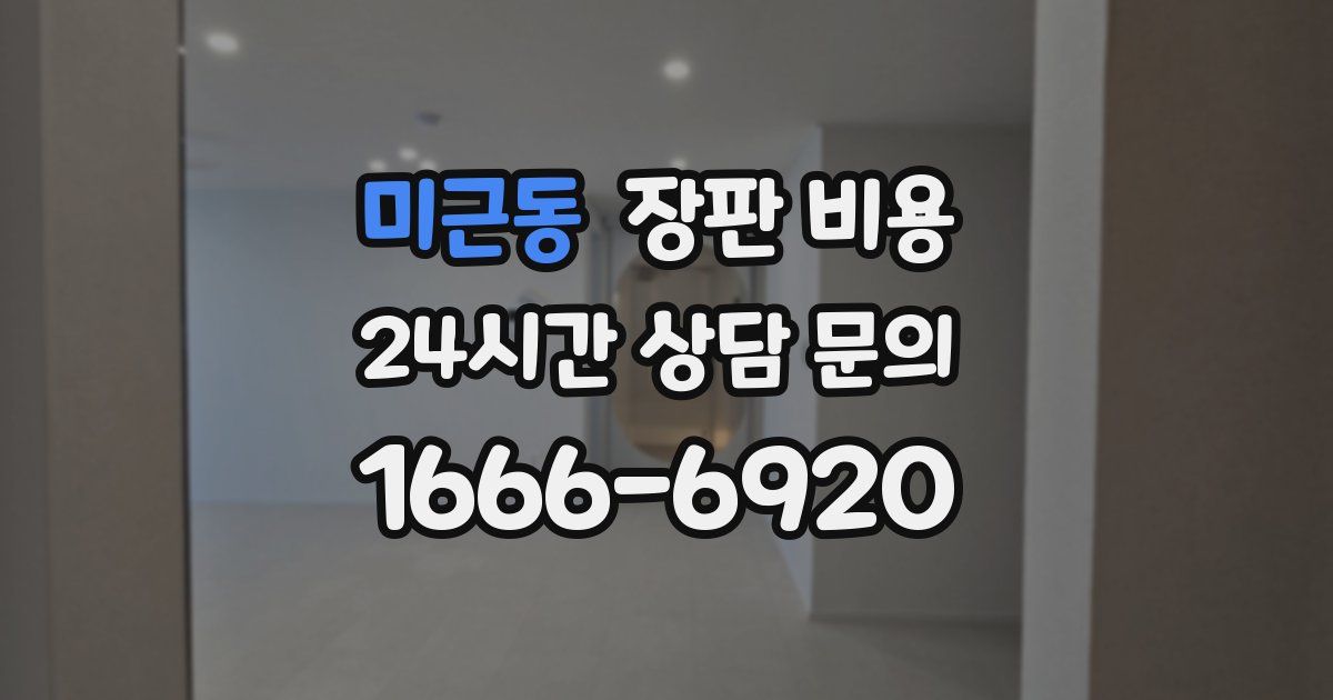 미근동 장판 비용