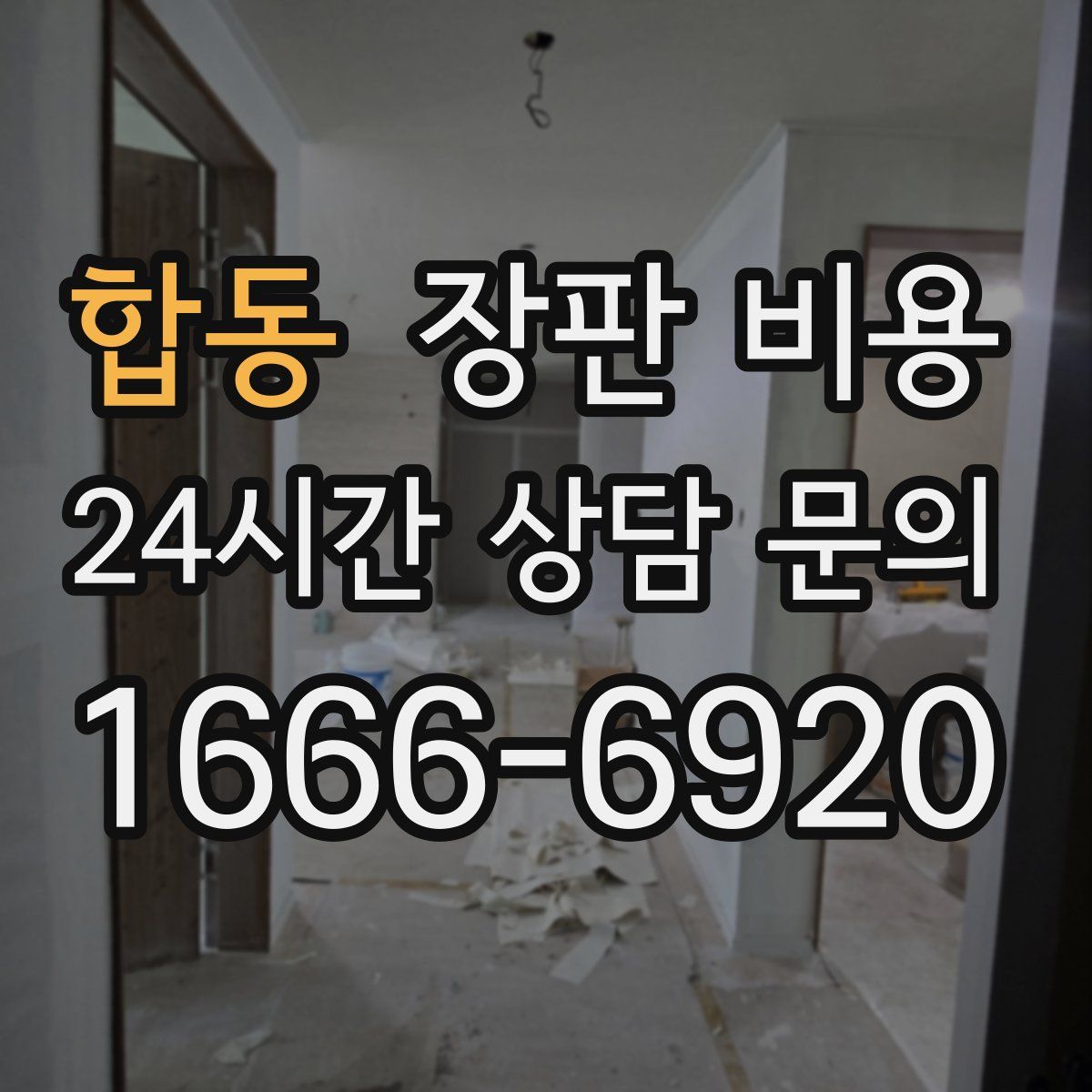 합동 장판 비용
