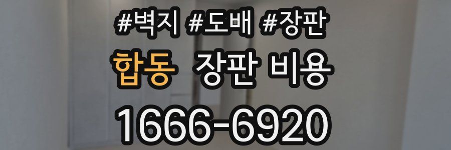 합동 장판 비용