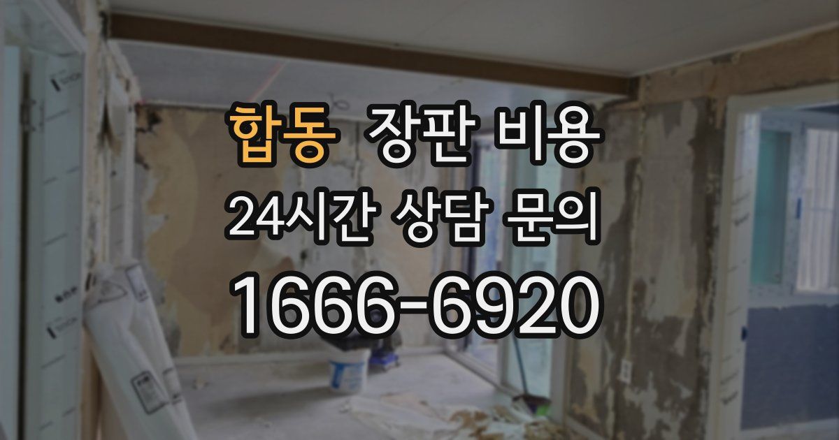 합동 장판 비용