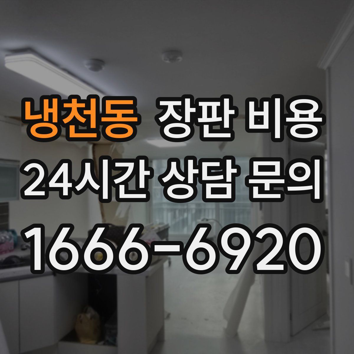 냉천동 장판 비용