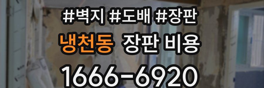 냉천동 장판 비용