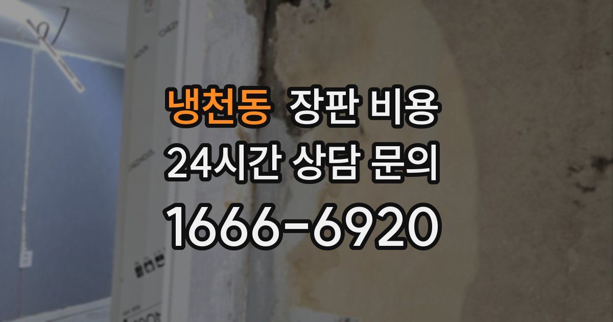 냉천동 장판 비용