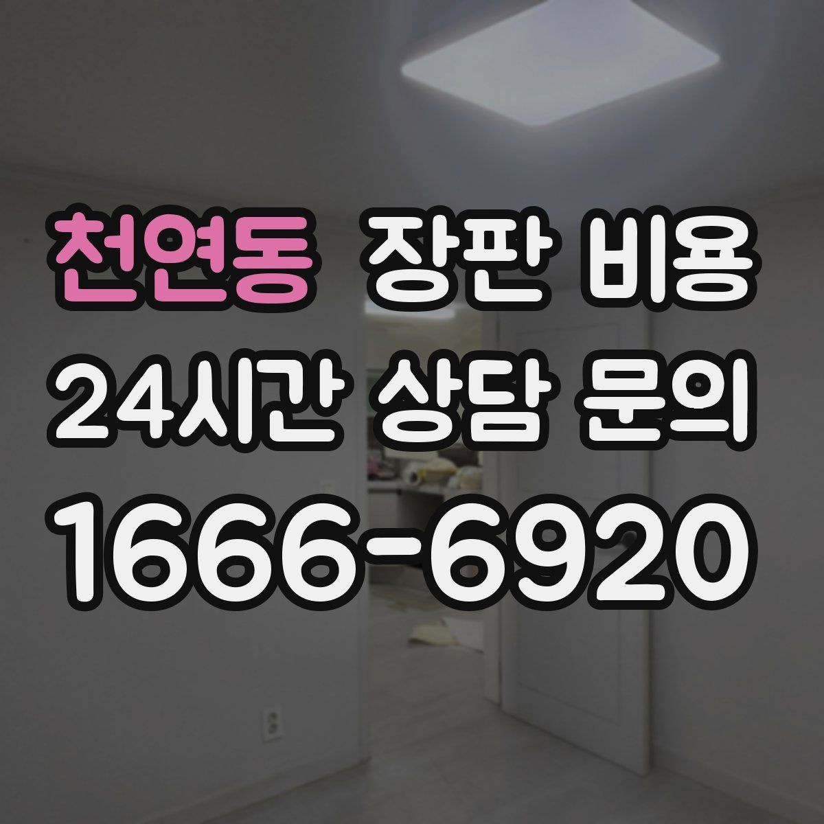 천연동 장판 비용