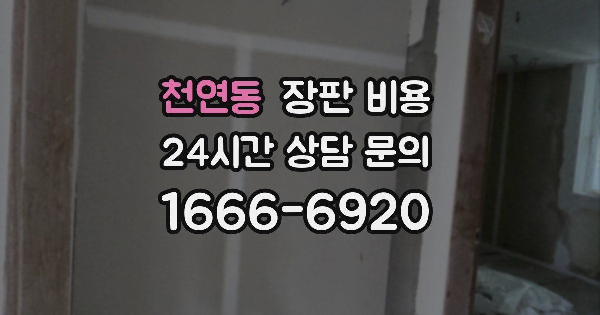 천연동 장판 비용